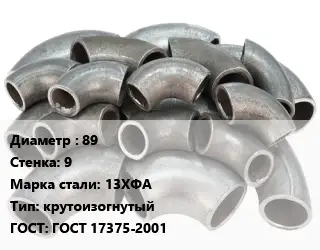 Отвод стальной 89х9 Сталь: 13ХФА крутоизогнутый ГОСТ: ГОСТ 17375-2001